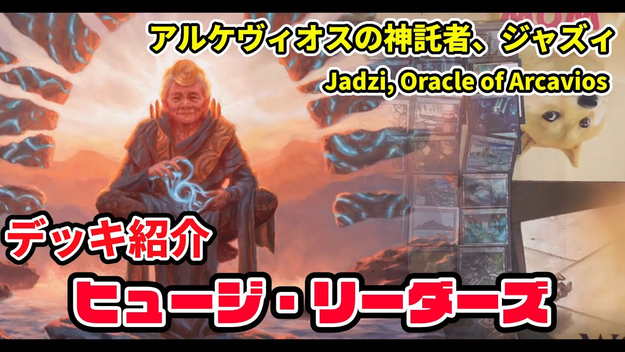 【黄鶏屋】 MTG ヒュージリーダーズ デッキ紹介③【アルケヴィオスの神託者、ジャズィ編】
