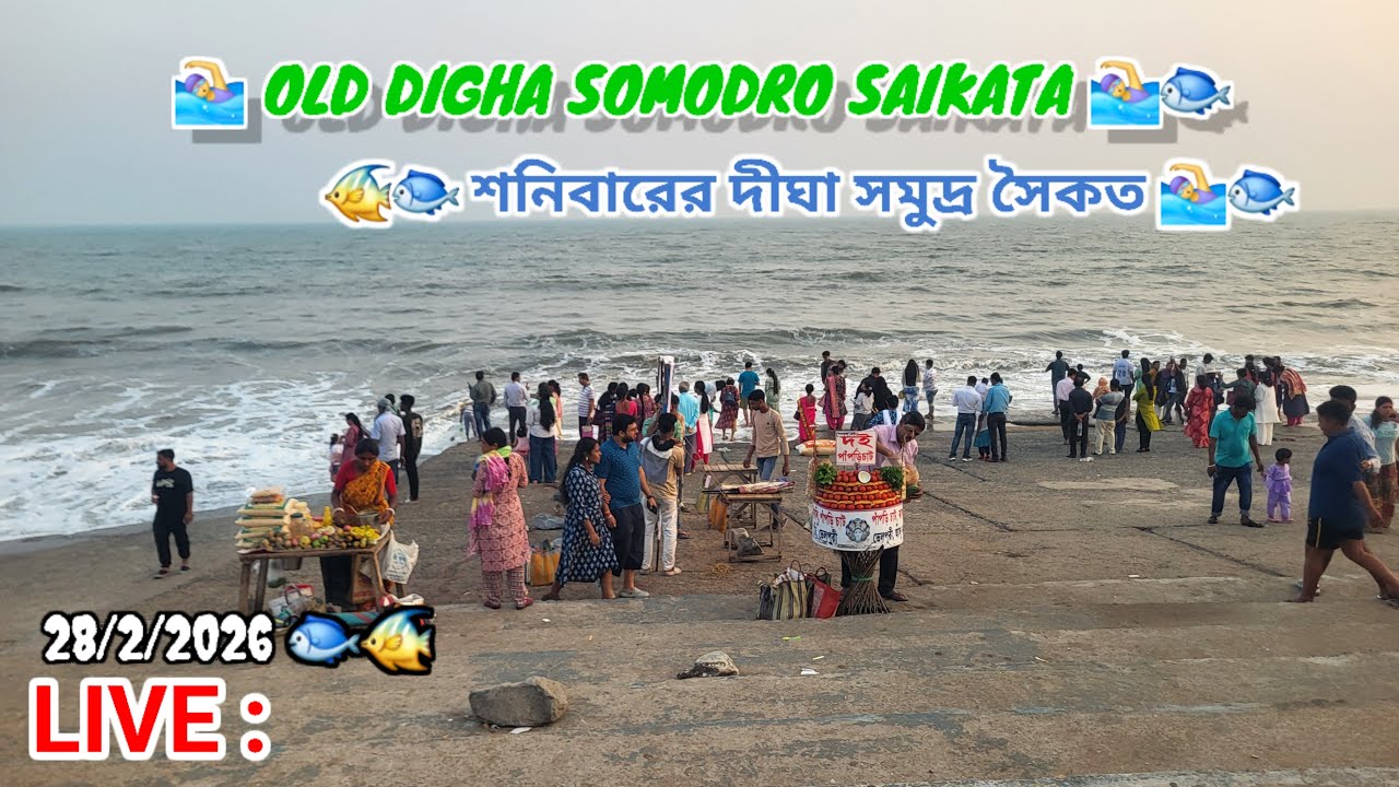 JK.VLOG(DIGHA) is live শনিবারের দীঘা সমুদ্র সৈকত 🐟 old digha 🐟 28/2/2026 🐠 #digha #dighalive 🐠🐟 🏊‍♀️