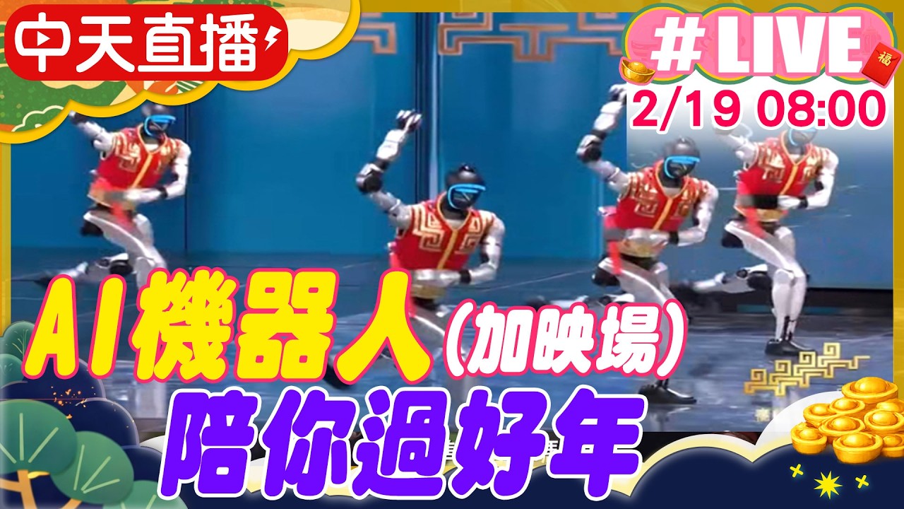 【中天直播 #LIVE】AI機器人(加映場) 陪你過好年 20260218 @中天新聞CtiNews