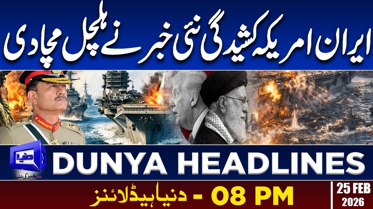 Pakistan Enters the Diplomatic Scene | Dunya News Headlines | 08:00 PM | 25 Feb 2026