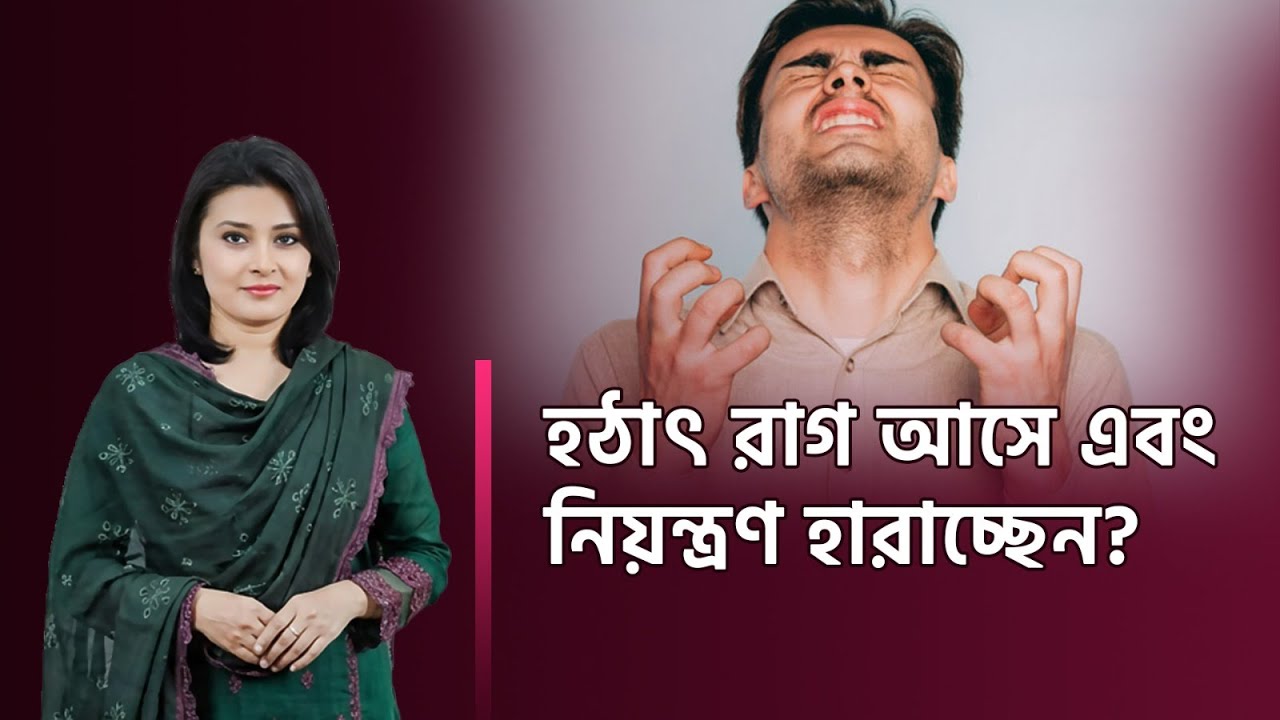 Dr. Tanjima Tajreen | Psychiatrist | Psychotherapist | হঠাৎ রাগ এবং সেই সাথে নিয়ন্ত্রন হারাচ্ছেন?
