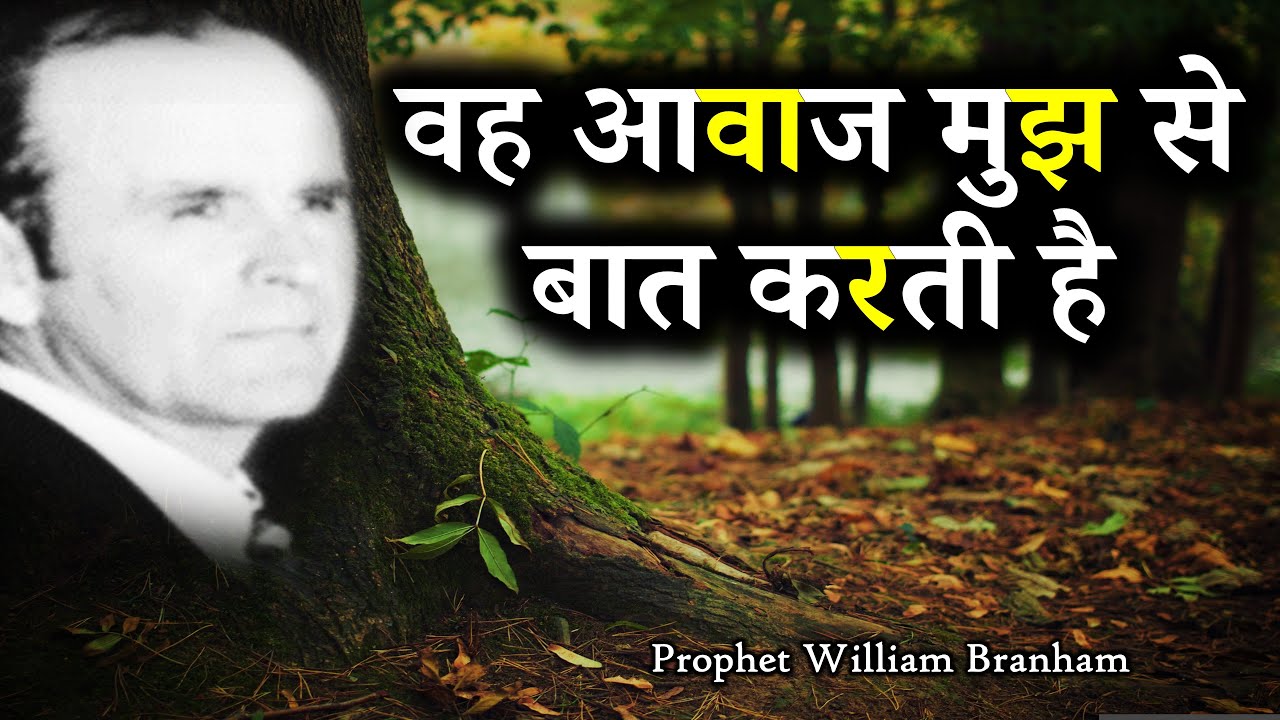 वह आवाज मुझ से बात करती है 62-1014E William Branham Hindi
