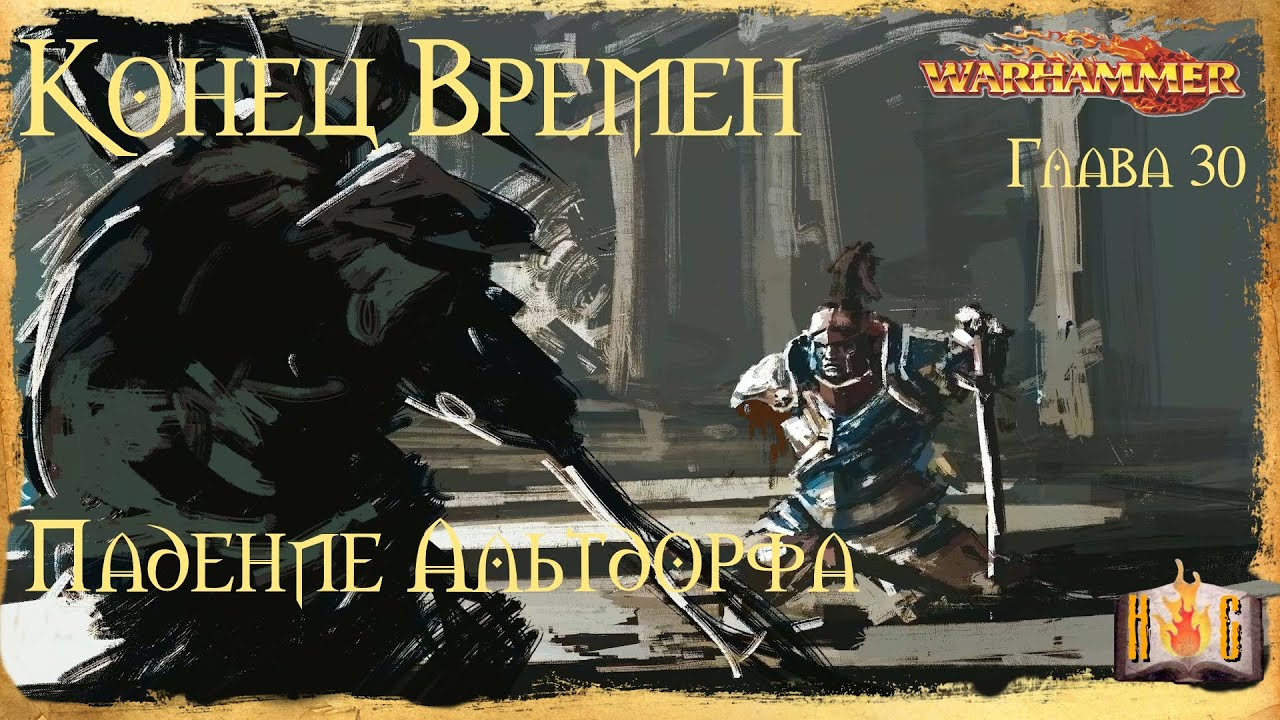 Падение Альтдорфа - Глава 30 - Warhammer lore Конец Времен The End Times