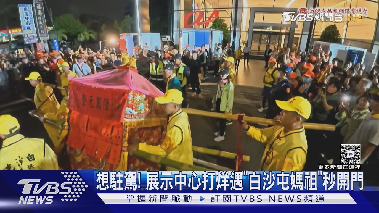 想駐駕! 展示中心打烊遇「白沙屯媽祖」秒開門｜TVBS新聞 @TVBSNEWS01