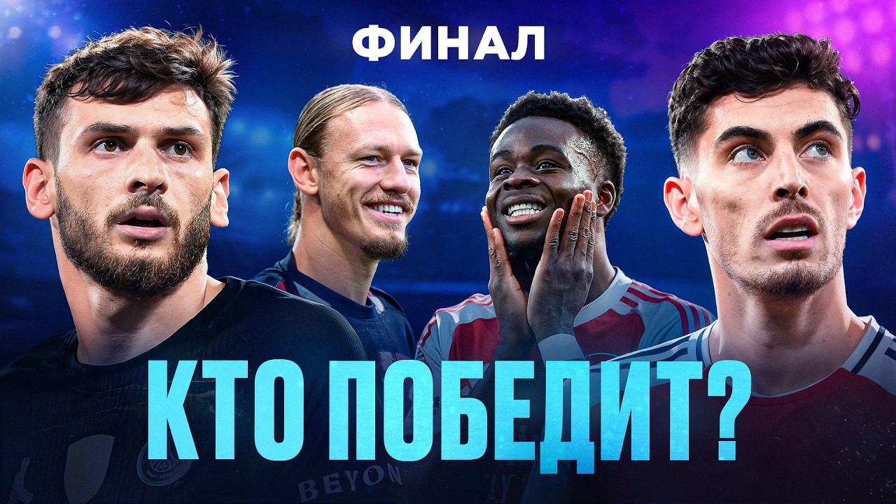 Нас ждет ЛЕГЕНДАРЫЙ финал &bull; ПСЖ - Арсенал &bull; Лига Чемпионов 2026