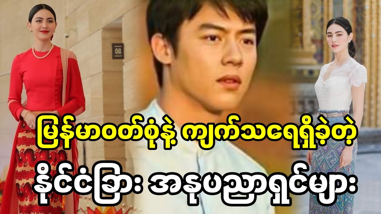 မြန်မာဝတ်စုံနဲ့လိုက်ဖက်နေမှုကြီးပဲ.....