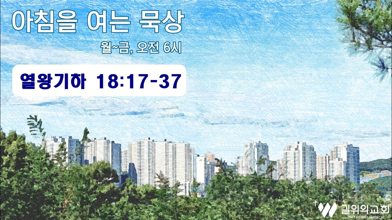 2026-02-04 l 열왕기하 18장 17절~37절 l 신성민 목사