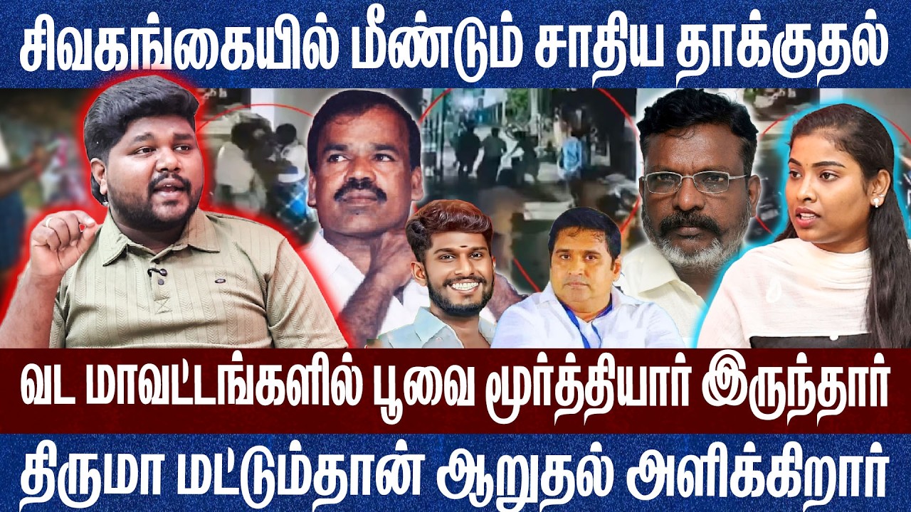 நாங்குநேரியே முடியில அதுக்குள்ள சிவகங்கை..😡 திருமா மட்டும்தான் ஆறுதல் அளிக்கிறார் Prathap 