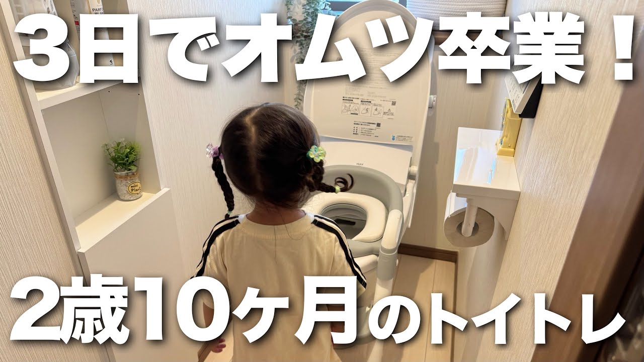 【トイトレ】たった3日でトイトレ完了！2歳10ヶ月のリアルな3日間に密着✨
