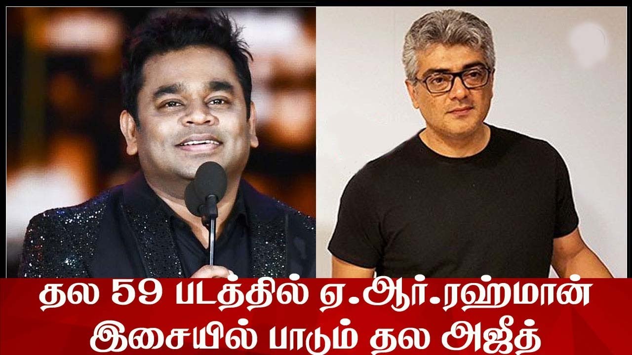 தல59 படத்தில் பாட போகிறார் அஜித்..!ஏ ஆர் ரகுமான் திட்டவட்டம்..! Thala 59 | H.Vinoth | ARRahman