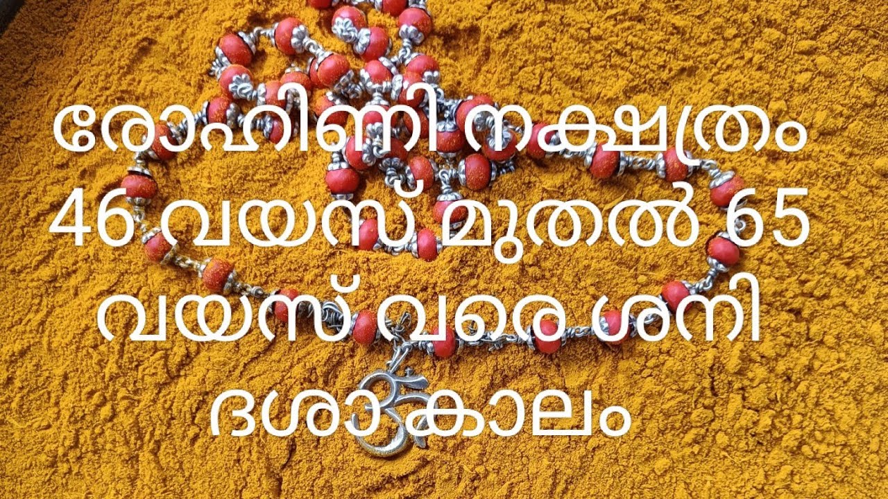 രോഹിണി നക്ഷത്രം 46 വയസ് മുതൽ 65 വരെ ശനി ദശ |ജ്യോതിഷകൽപം 