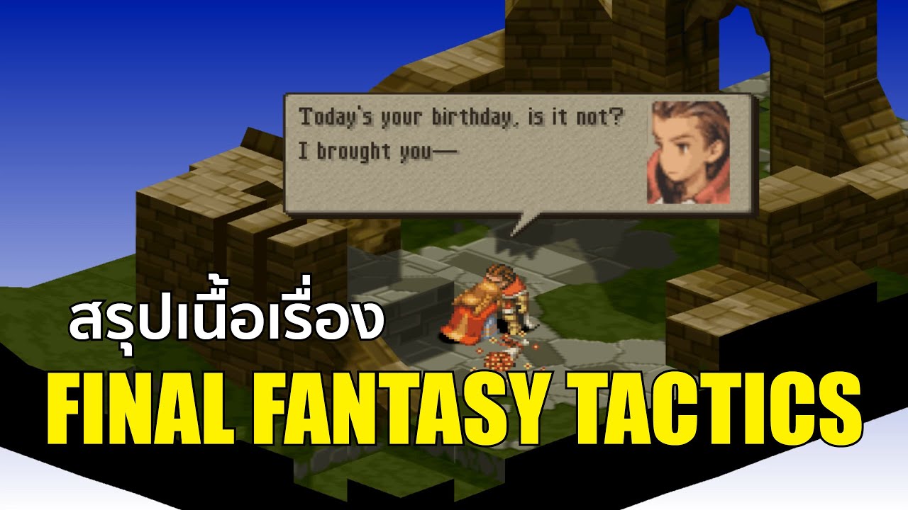 สรุปเนื้อเรื่อง Final Fantasy Tactics แบบละเอียดกว่านี้ไม่มีอีกแล้ว