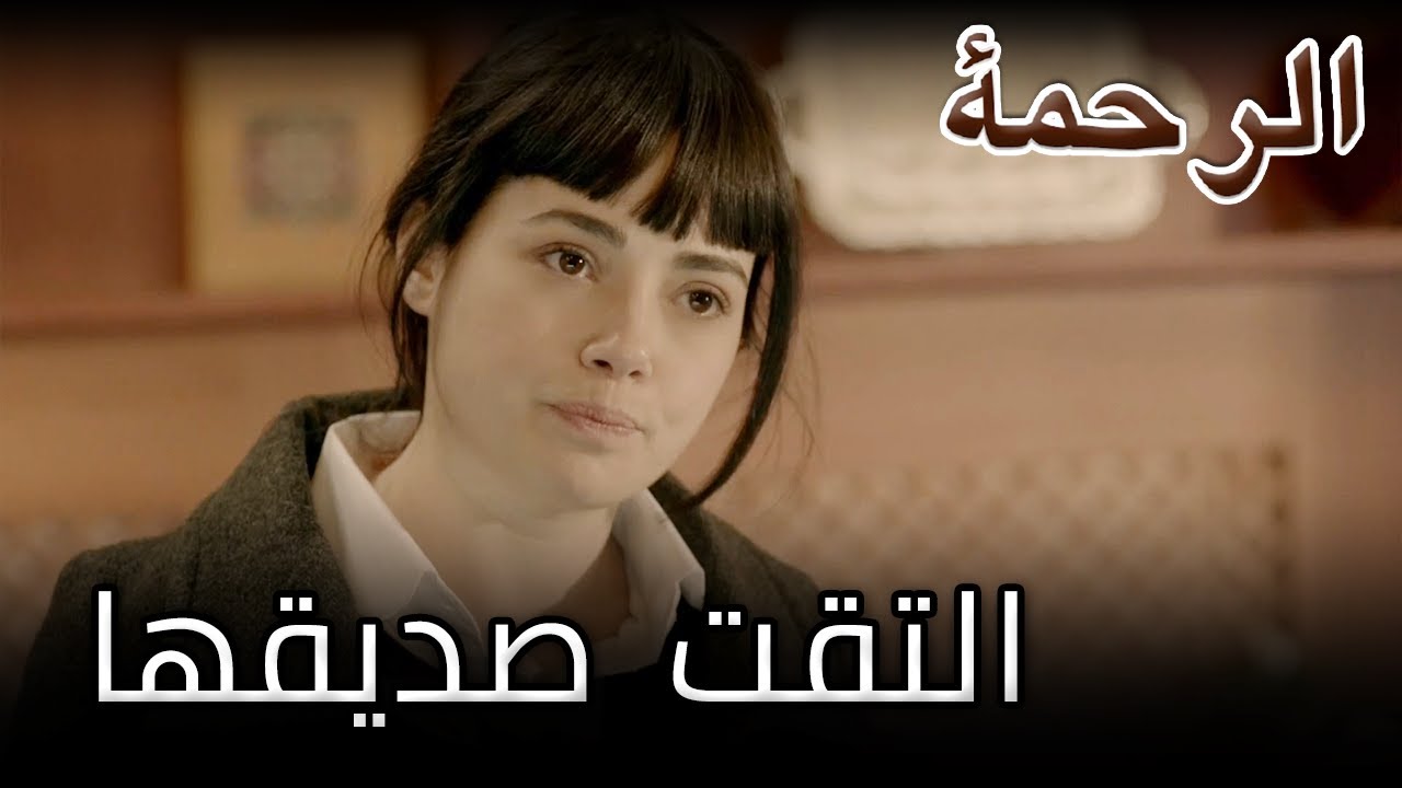 نارين قابلت صديق عديّة الرحمة الجزء 14