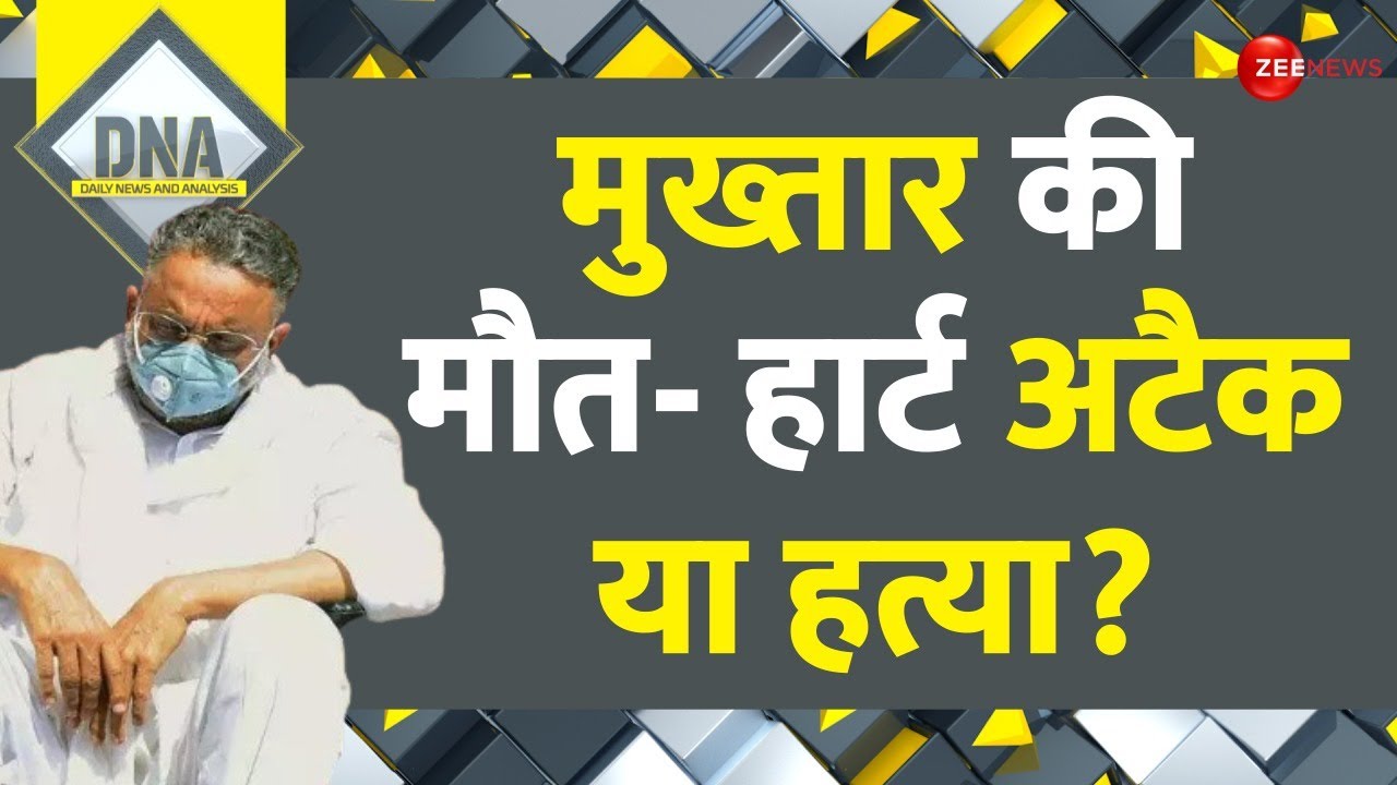 DNA: मुख्तार अंसारी की मौत की पूरी टाइमलाइन |Mukhtar Ansari Death News Update| Mukhtar Death Reason?