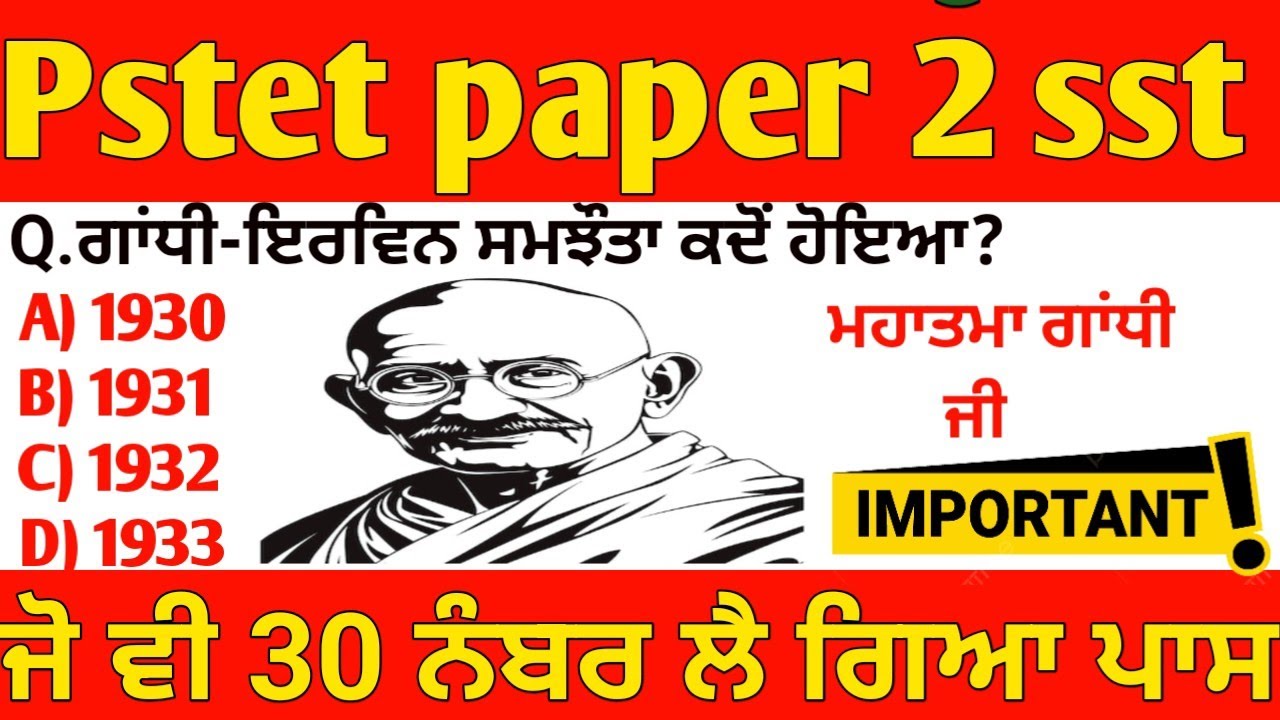 PSTET SST Paper 2 ਮਹਾਤਮਾ ਗਾਂਧੀ (Mahatma Gandhi) ਦੇ 50 ਸਭ ਤੋਂ ਮਹੱਤਵਪੂਰਨ MCQ | Complete Revision Set