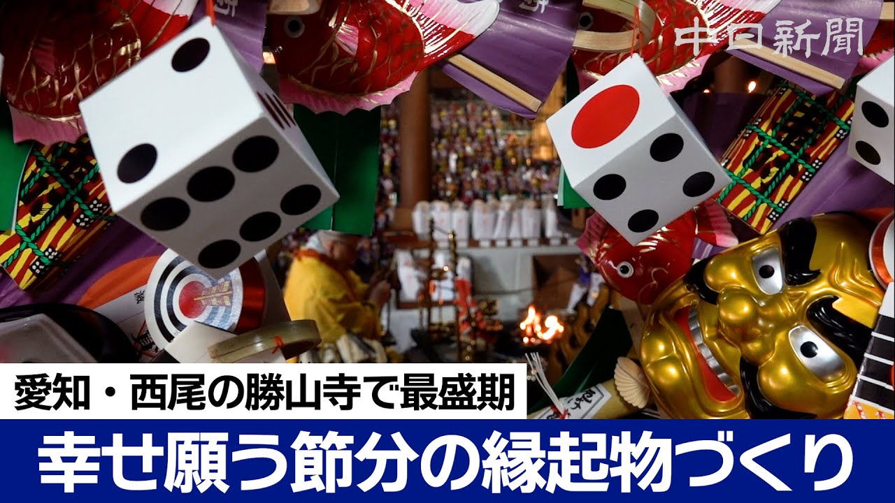 幸福招く縁起物づくり　節分控え愛知県西尾市の勝山寺