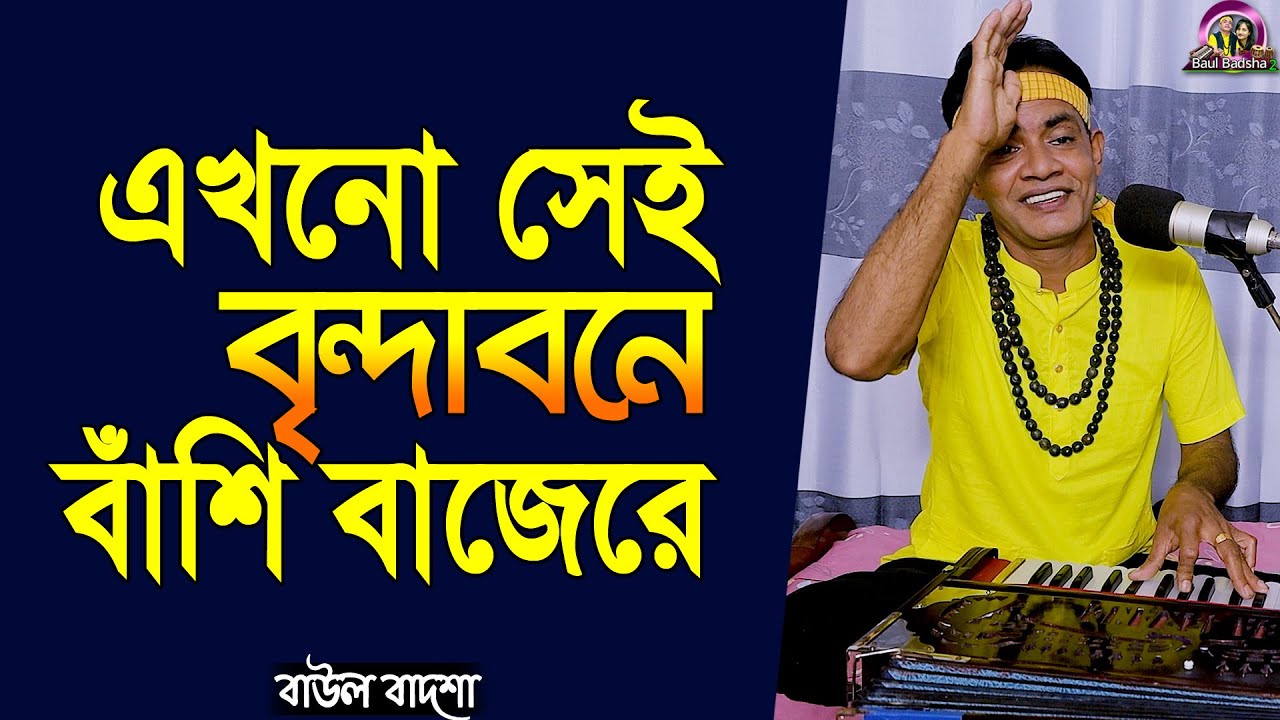 এখনো সেই বৃন্দাবনে বাঁশি বাজেরে_Ekhono sei brindabone bashi bajere_Cover by- Baul Badsha_Bhaba Pagla