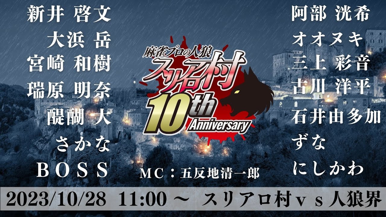 麻雀プロの人狼スリアロ村10周年公演　スリアロ村vs人狼界【1戦目のみ】