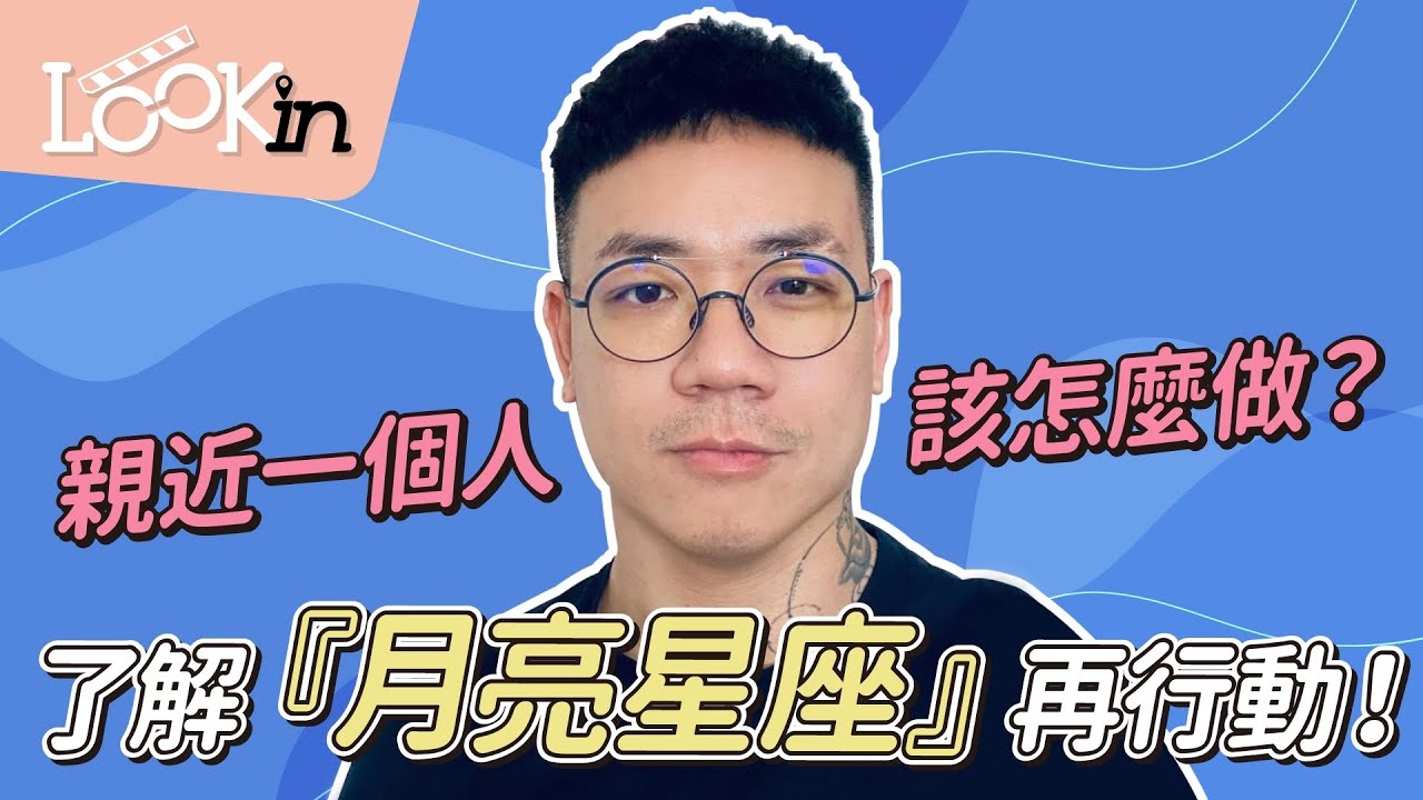 【月亮星座】想要親近一個人該怎麼做？看塔羅玩家Chuck老師來解析，先了解『月亮星座』再行動！