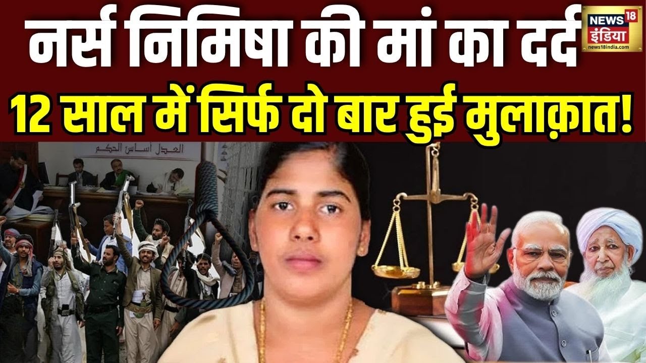 Nurse Nimisha Priya: Modi Government की दखल से Yemen में रुकी फांसी की सजा! | Kerala | Hindi News