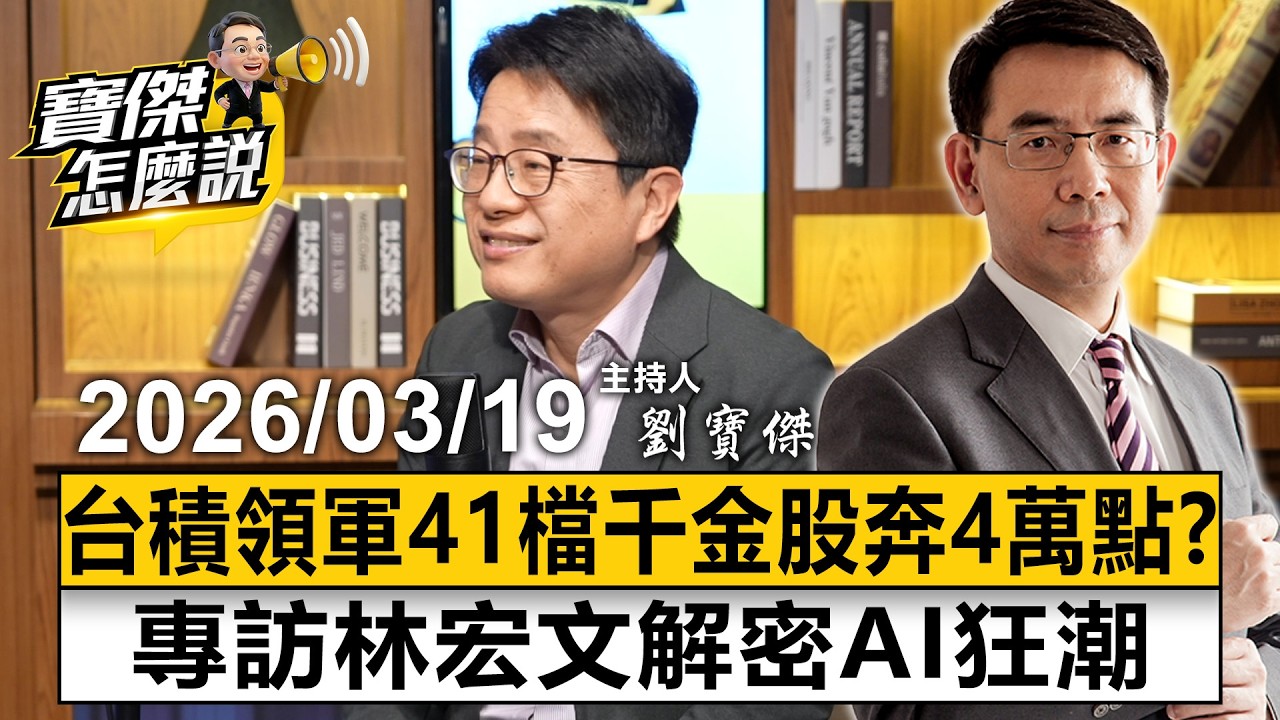 【寶傑怎麼說LIVE】台積電領軍41檔千金股直奔4萬點？專訪林宏文解密AI狂潮 20260319 劉寶傑 林宏文