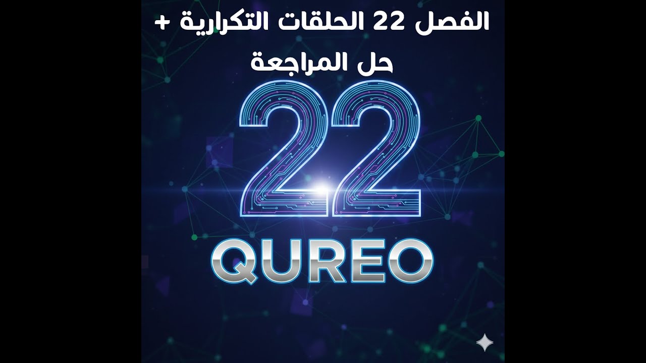 الفصل 22 + الحل والشرح بالتفصيل منصة QUREO اليابانية برمجة وذكاء اصطناعي للصف الاول الثانوي