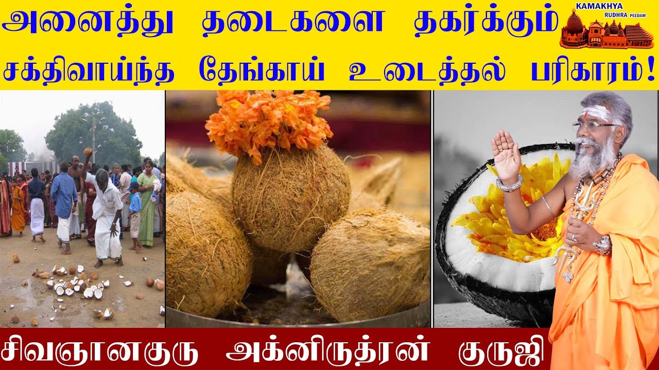 அனைத்து தடைகளையும் தகர்க்கும் தேங்காய் உடைத்தல் பரிகாரம்  | Thengai Udaikum Pariharam | ருத்ரன்ஜி