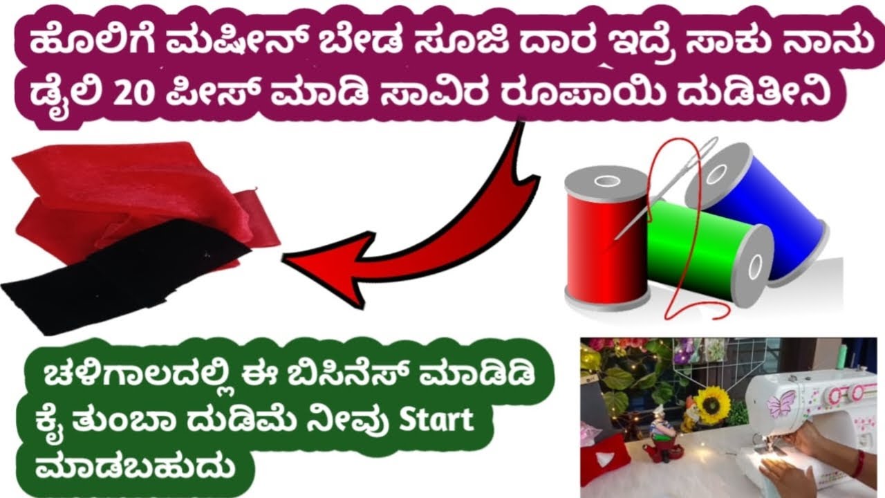 ಡೈಲಿ 20 PRODUCT ರೆಡಿ ಮಾಡಿ ಕೈ ತುಂಬಾ ದುಡಿತಿದ್ದೀನಿ SMALL BUSINESS |  ಹೊಲಿಗೆ ಕೆಲಸ |Kannada |WFH 
