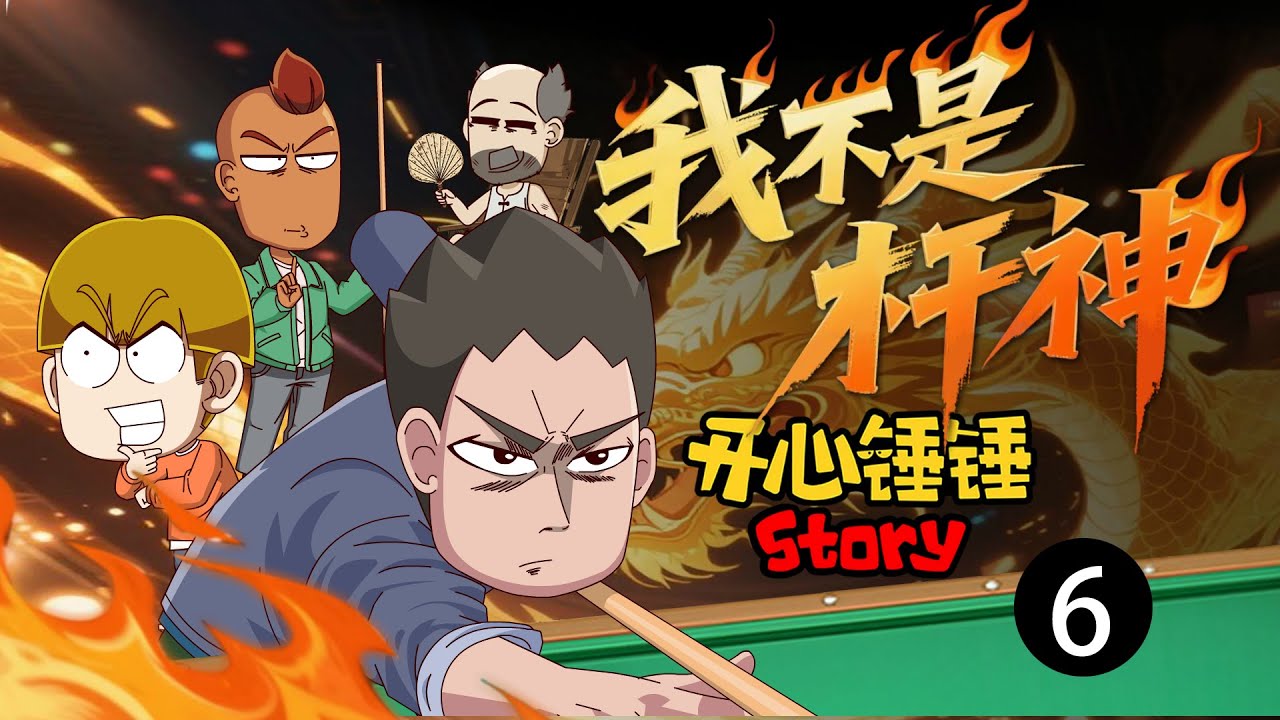 【开心锤锤story：我不是杆神】6.豪宅管家展现绝佳台球球技，原来身份竟是暗恋女孩的爷爷
