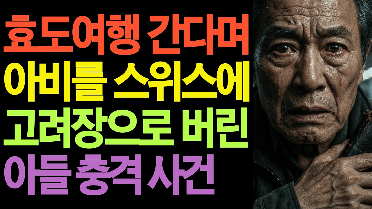 효도여행 간다면서, 아버지를 스위스에 고려장한 패륜아 참교육 | 오디오북 | 재산분쟁 | 인생사연