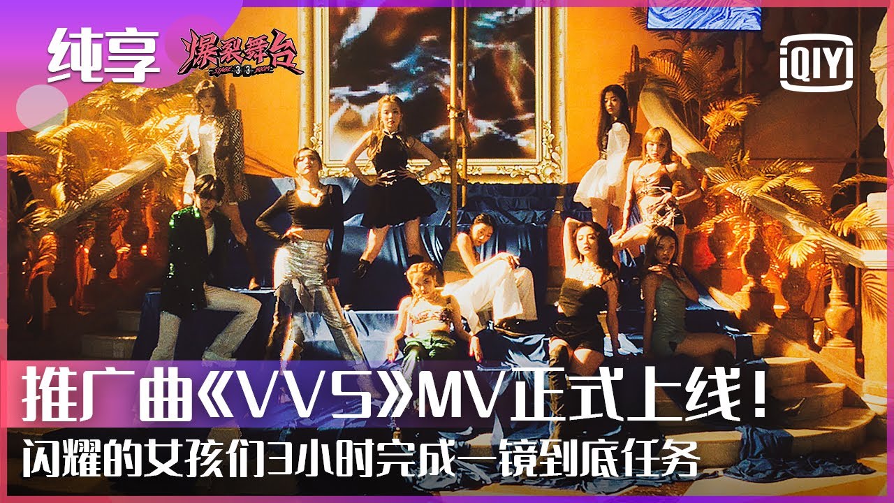 《爆裂舞台》推广曲《VVS》MV正式公开！刘柏辛/单依纯/宋雨琦/THE9安崎/THE9陆柯燃/VAVA/吴宣仪/Yamy/硬糖少女303陈卓璇/周洁琼 | Stage Boom | iQiyi精选
