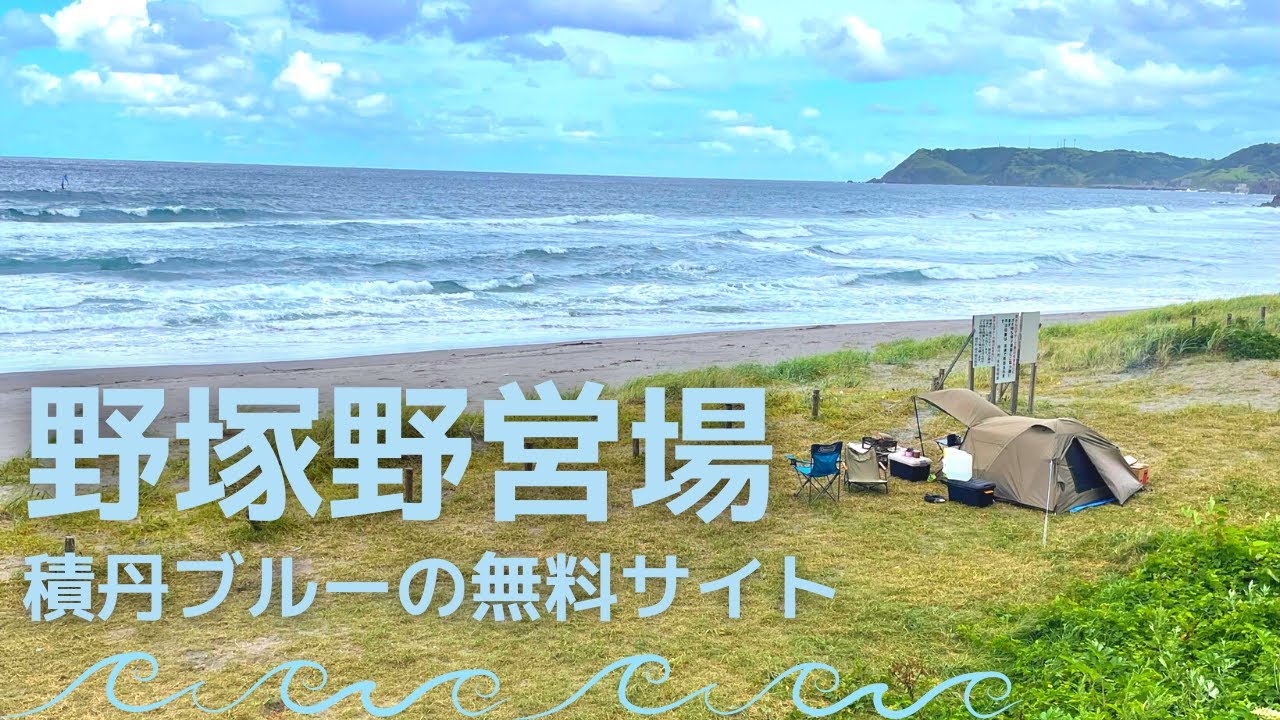 道営野塚野営場（積丹町）