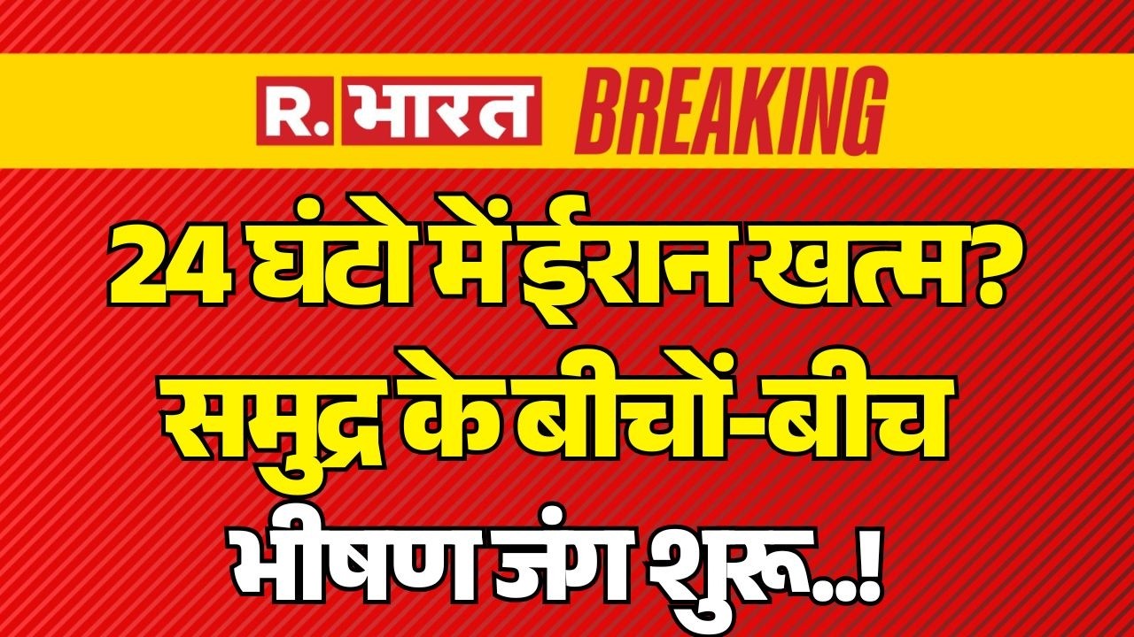 Israel Iran US War LIVE: 24 घंटो में ईरान खत्म? | Trump | Khamenei | Middle East War | Breaking News