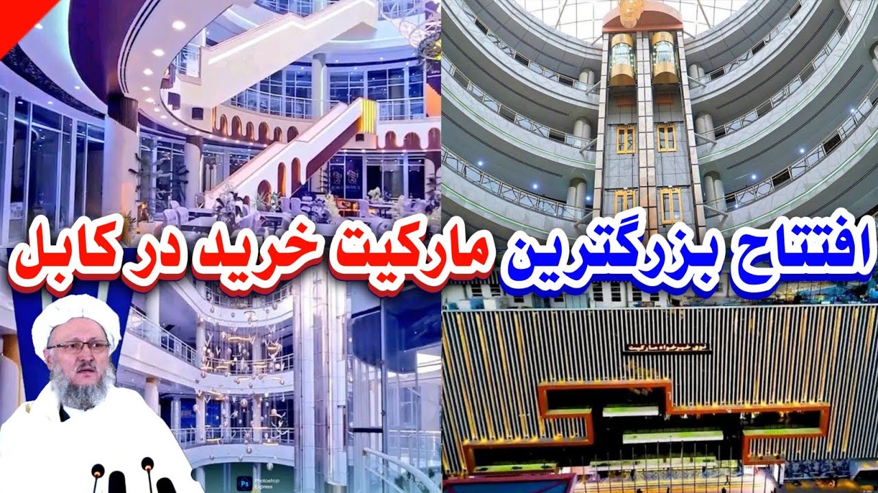 ۲۰ میلیون دالر هزینه بزرگترین مارکیت خرید کابل؛ مارکیت خیرخواه افتتاح شد