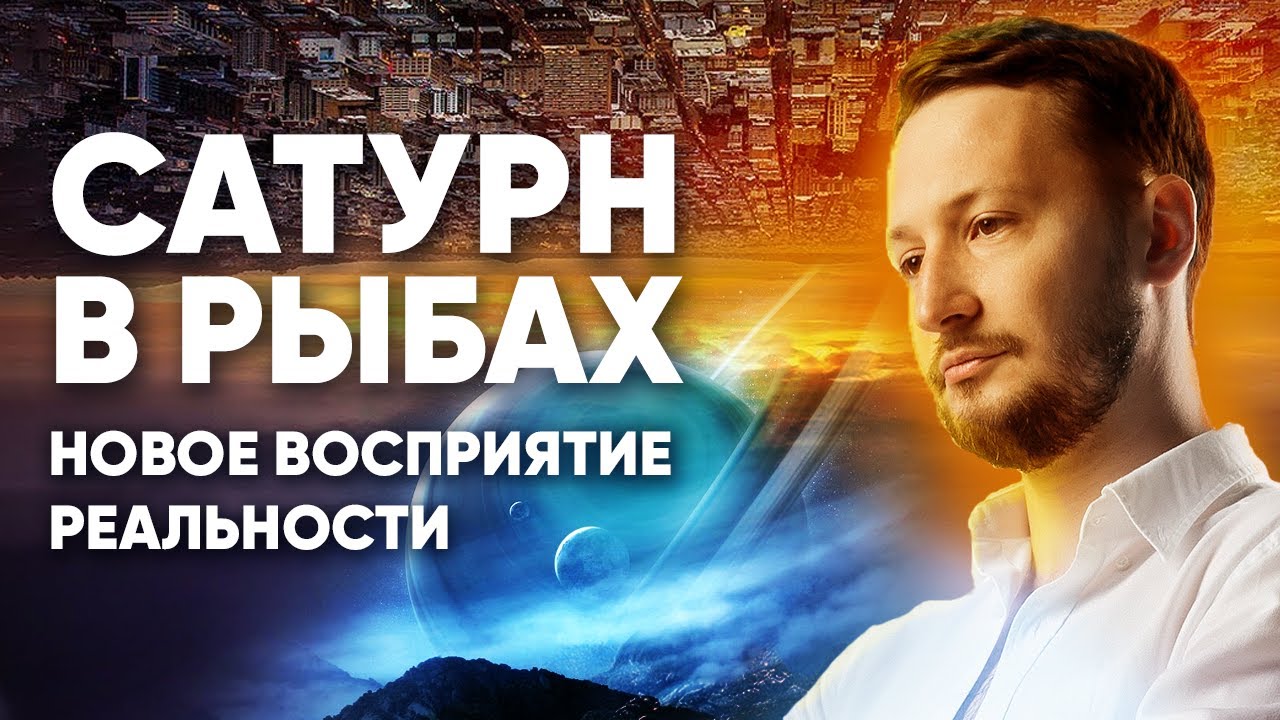 Сатурн в Рыбах. Полная трактовка