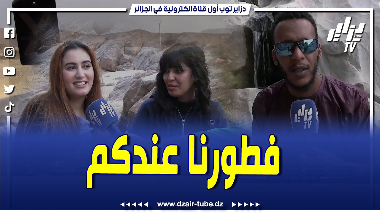 شاهد..من قلب ولاية تمنراست.. منطقة تمكرست السياحية أصبحت قبلة للزوار من أجل الإفطار في شهر رمضان