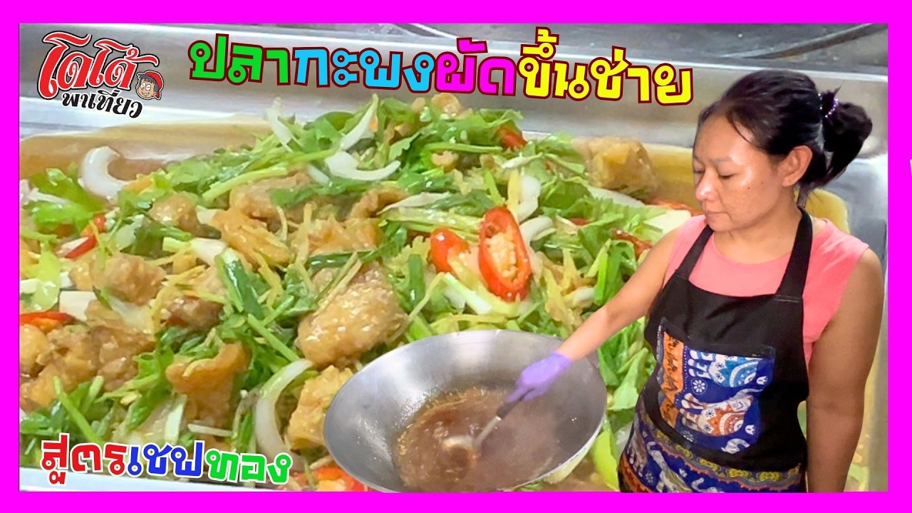 ปลากะพงผัดขึ้นช่าย สูตรเชฟทอง เมนูขายดี สร้างอาชีพ