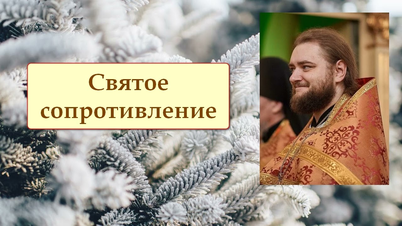 СВЯТОЕ СОПРОТИВЛЕНИЕ. Отец Савва (Мажуко)