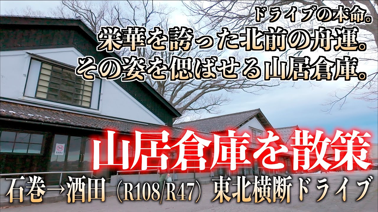 13「山居倉庫」- 栄華を誇った舟運の痕跡を訪ねて - 石巻-酒田ドライブ 山形県酒田市 2026/01/10