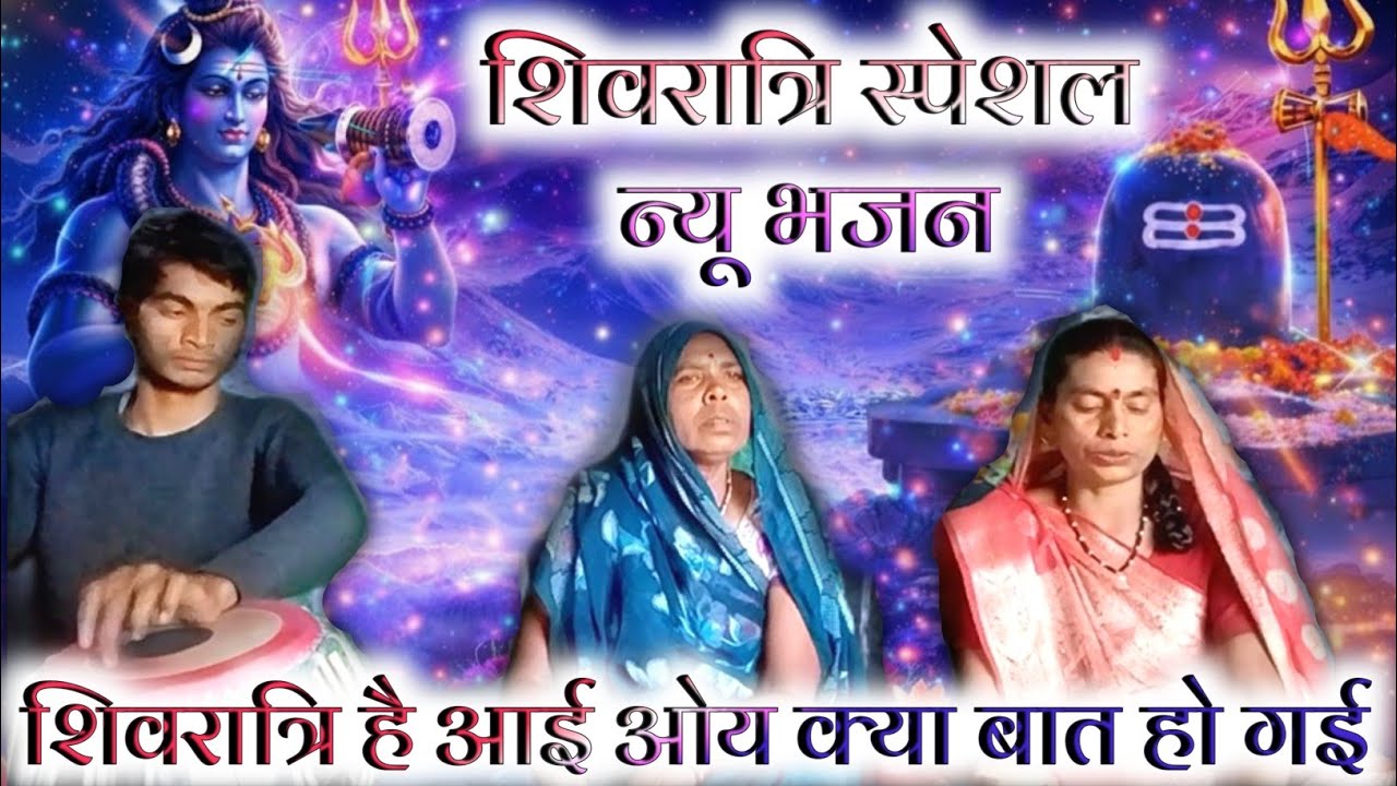 🌿Shivratri Special Shiv Bhajan 2026 🌿 शिव ने डमरू बजाया दिन में रात हो गई | #Mahashivratri Bhajan