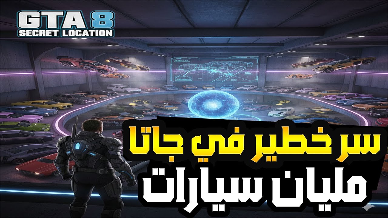 اكتشفت مكان سري في جاتا 8 😱 مليان سيارات نادرة ومحدش يعرفه! 🔥