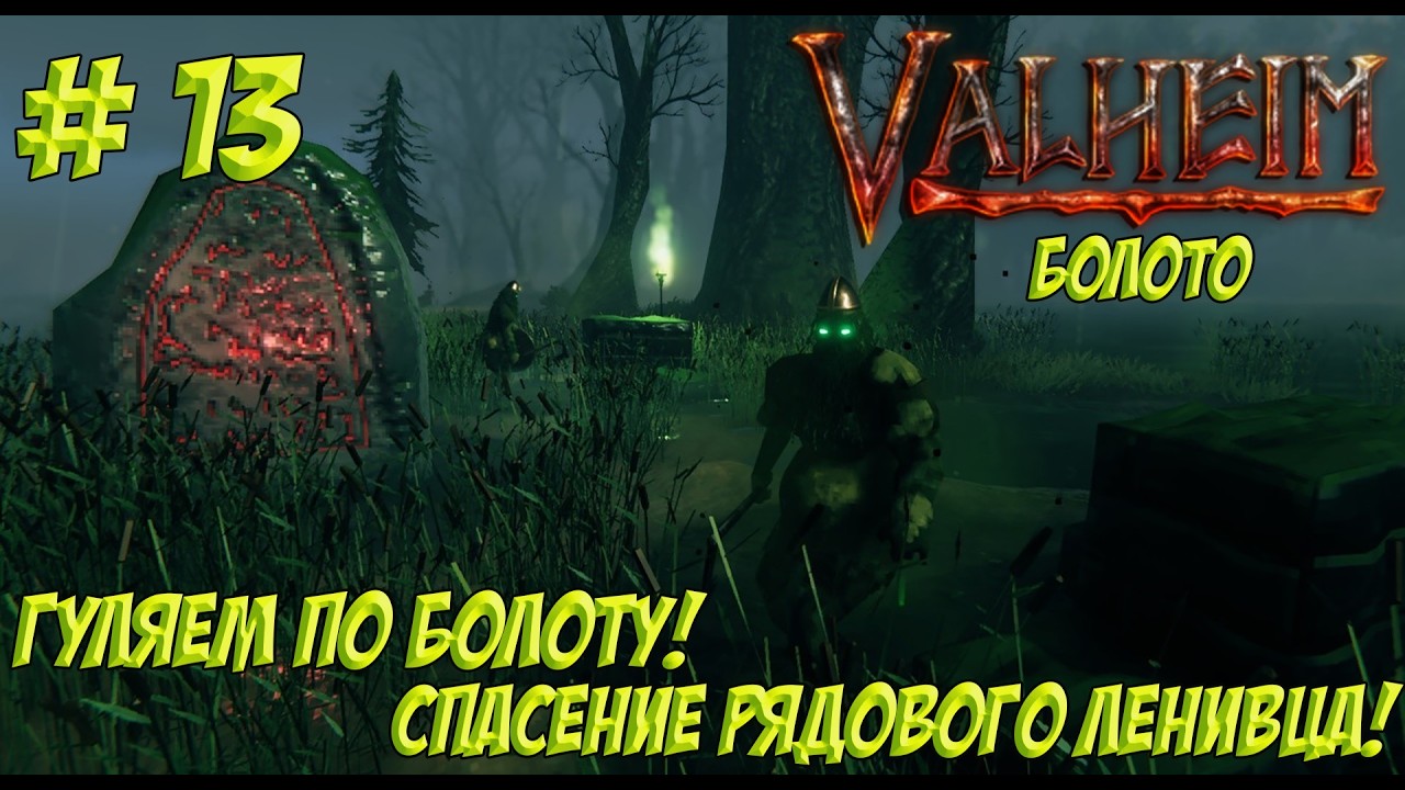 Valheim. Часть 13. Кооп? Спасение рядового ленивца! Они никак не успокоятся...!