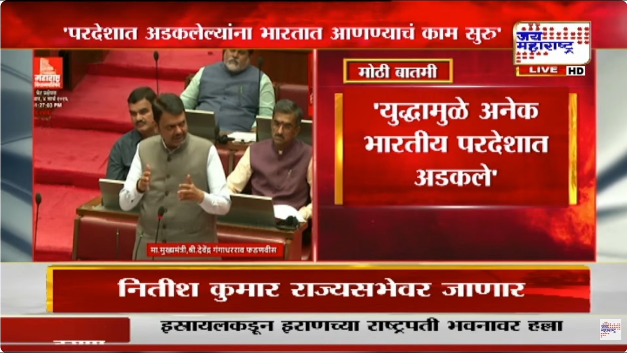 'परदेशात अडकलेल्यांना भारतात आणण्याचं काम सुरु', CM Devendra Fadnavis यांची सभागृहात माहिती