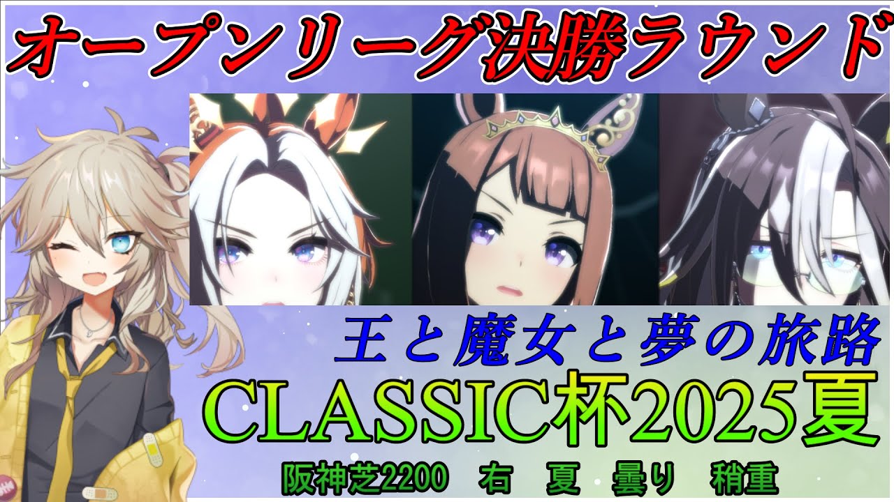 【ウマ娘 #CLASSIC杯】オープンリーグA決勝に挑む埼玉ギャル＃27【春日部つむぎ実況】