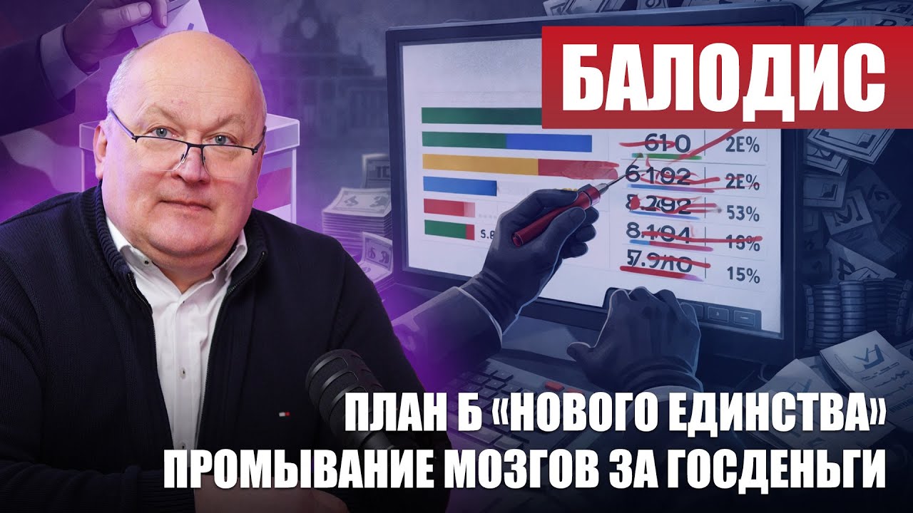 ПЛАН Б «Нового Единства» / Промывание мозгов за государственные деньги / РИНГОЛД БАЛОДИС