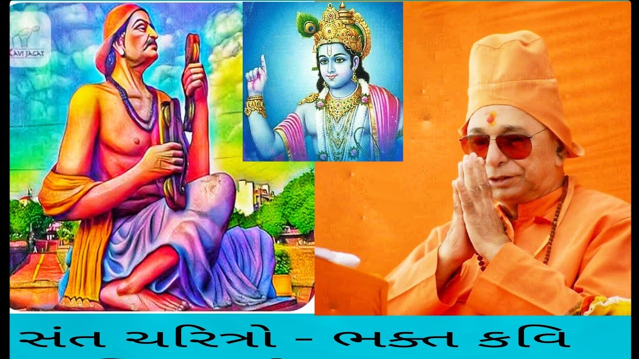 🦚 ભક્ત કવિ નરસિંહ મહેતા