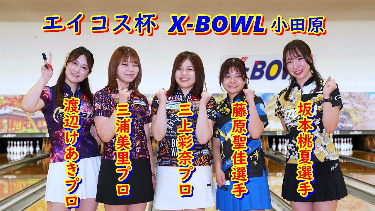 エイコス杯 in 小田原 X-BOWL 【渡辺けあきプロ】【三浦美里プロ】【三上彩奈】【藤原聖佳選手】【坂本桃夏選手】2026/02/01