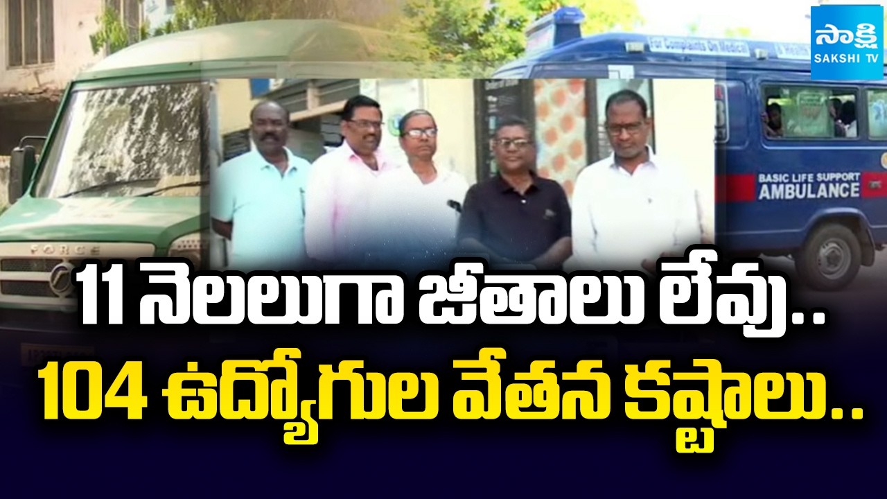 వేతన కష్టాలు: Ground Report on 104 Ambulance Services Employee Problems | @SakshiTV