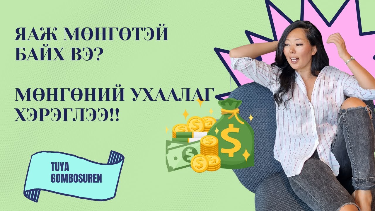 Яаж мөнгөтэй байх вэ? миний мөнгөний ухаалаг хэрэглээг баримтлаарай! | Tuya Gombosuren Career Coach