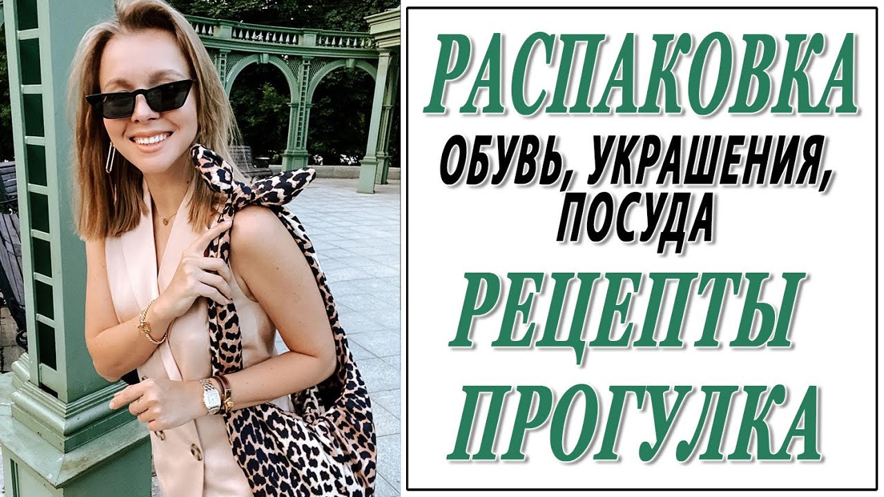 РАСПАКОВКИ ОБУВИ УКРАШЕНИЙ ПОСУДЫ | ПРОГУЛКА | РЕЦЕПТ ФИСТАШКОВОГО ЧИЗКЕЙКА С БЕЛЫМ ШОКОЛАДОМ